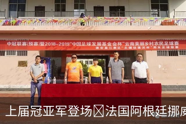 上届冠亚军登场🔥法国阿根廷挪威将亮相 梅西姆巴佩冲16球纪录