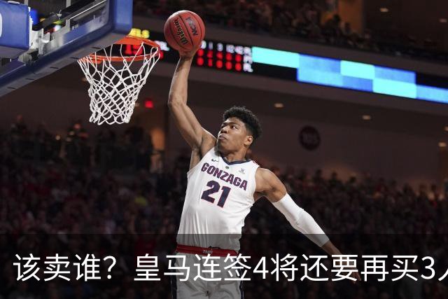 该卖谁？皇马连签4将还要再买3人，一线队25个名额已经超员1人