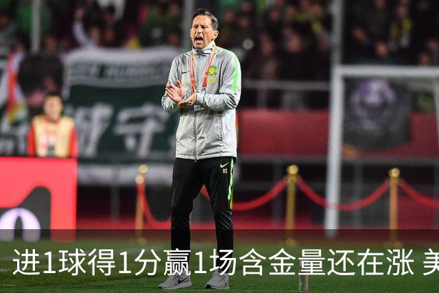 进1球得1分赢1场含金量还在涨 美加墨世界杯4队已圆梦