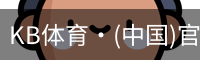 KB体育